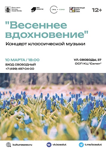 Концерт "Весеннее вдохновение"